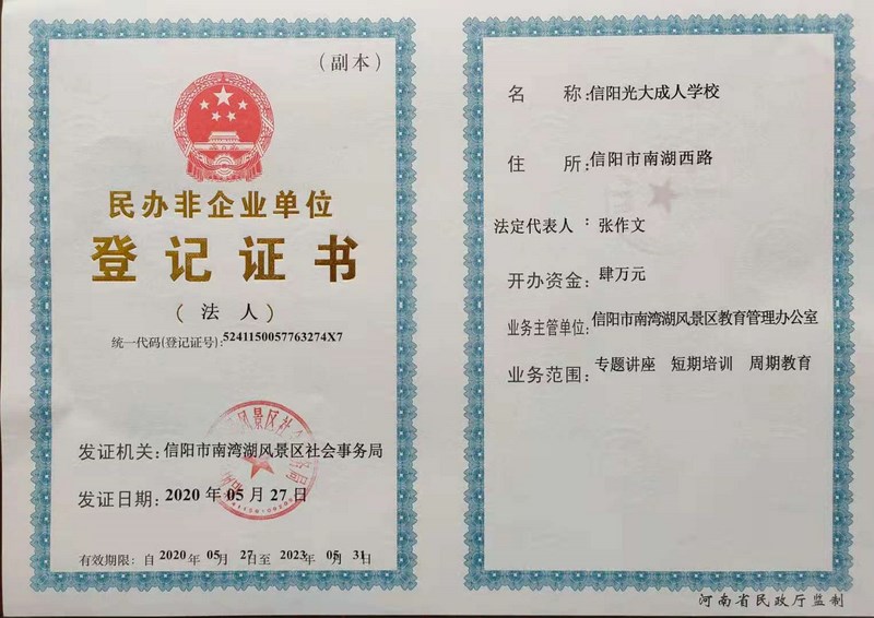 民办非企业单位登记证书