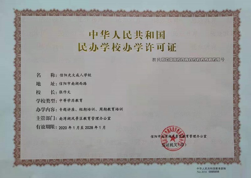 中华人民共和国民办学校许可证