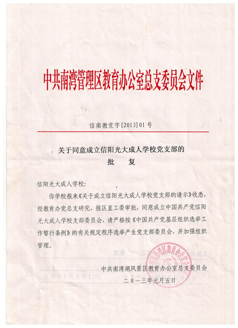 党支部批复文件