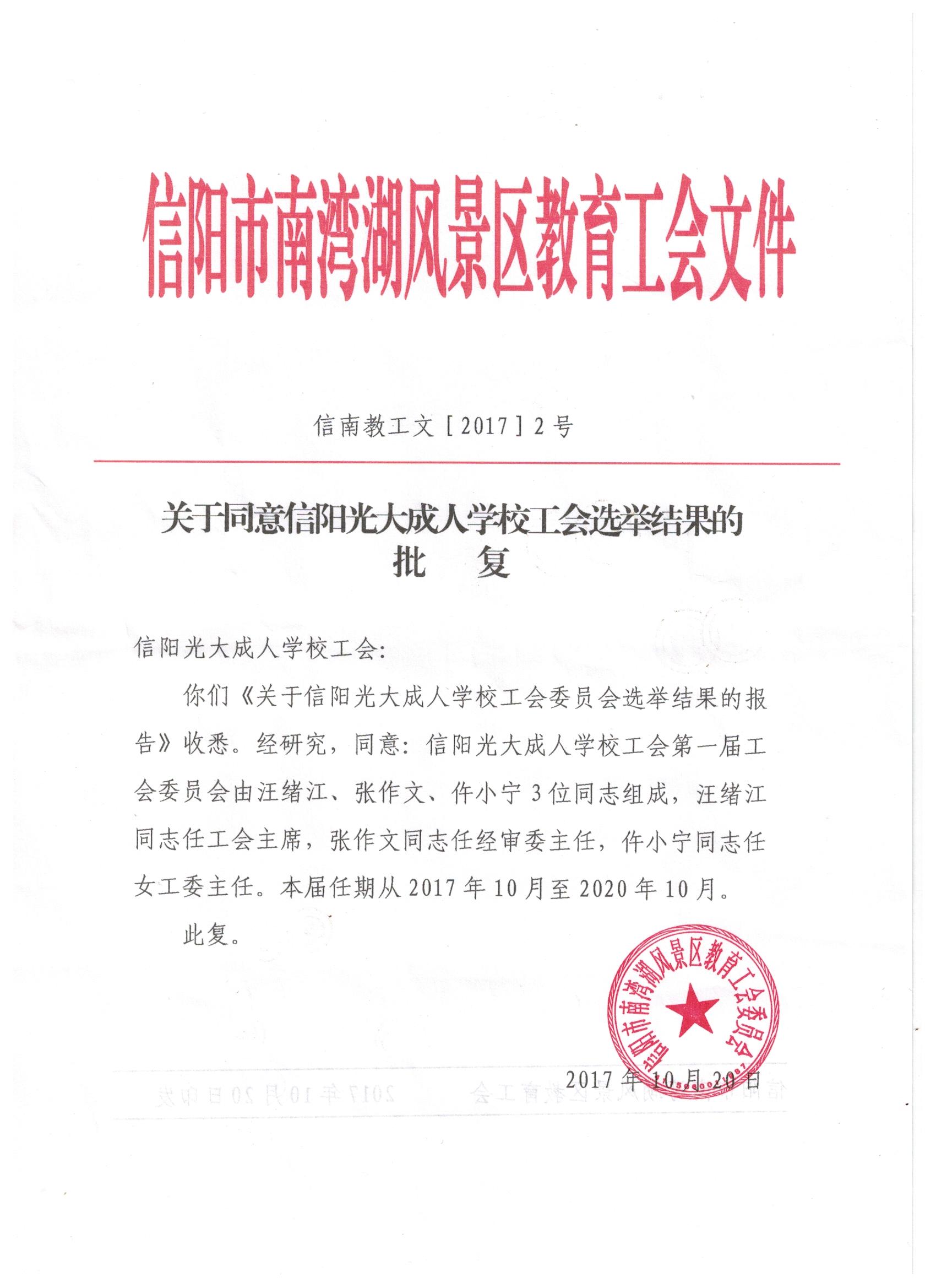 工会选举结果批复